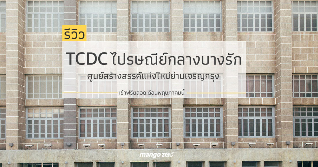 TCDC ไปรษณีย์กลางบางรัก ศูนย์สร้างสรรค์แห่งใหม่ย่านเจริญกรุง เข้าฟรี ...