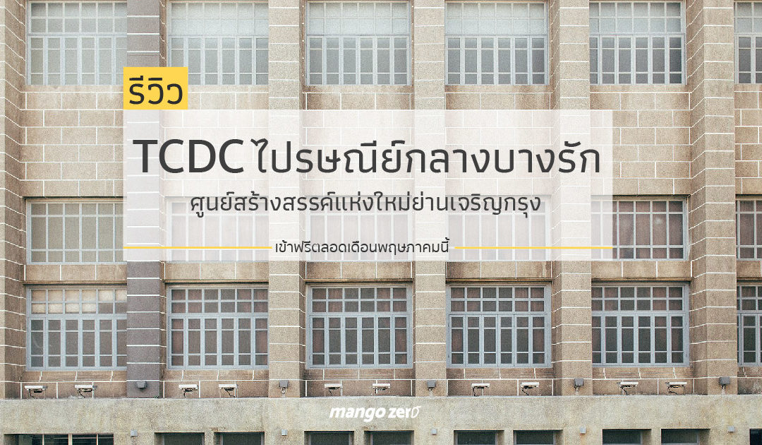 TCDC ไปรษณีย์กลางบางรัก ศูนย์สร้างสรรค์แห่งใหม่ย่านเจริญกรุง เข้าฟรีตลอดเดือนพฤษภาคมนี้