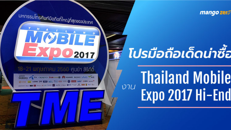 9 โปรมือถือเด็ดน่าซื้องาน Thailand Mobile Expo 2017 Hi-End