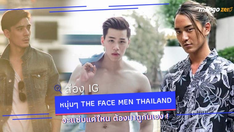 ส่อง IG หนุ่มๆ ผู้เข้าประกวดรายการ The Face Men Thailand จะแซ่บแค่ไหน ต้องมาดูกันเอง !