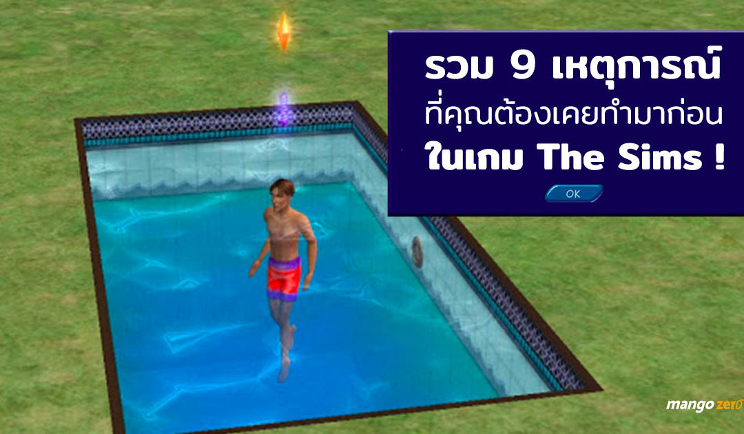 รวม 9 เหตุการณ์ที่คุณต้องเคยทำมาก่อนในเกม The Sims !