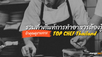 รวมคำศัพท์การทำอาหารต้องรู้ ถ้าคุณดูรายการ TOP CHEF Thailand