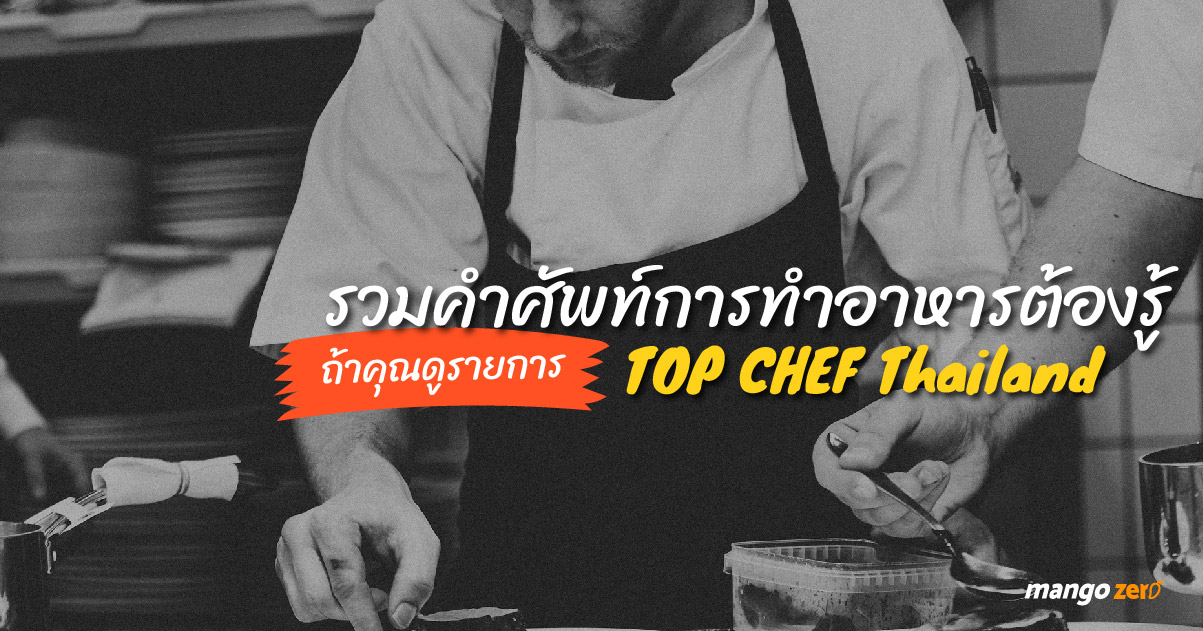 top-chef-thailand-vocabulary-12