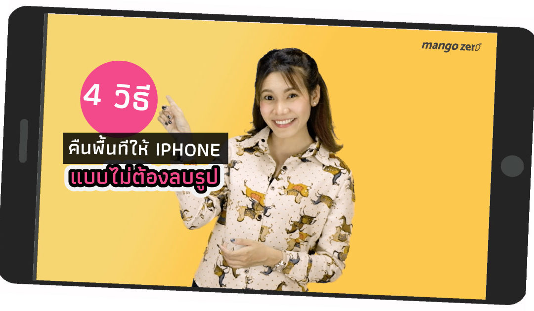 4 วิธีคืนพื้นที่ให้ iPhone แบบไม่ต้องลบรูปให้เสียดาย