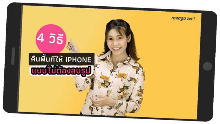 4 วิธีคืนพื้นที่ให้ iPhone แบบไม่ต้องลบรูปให้เสียดาย