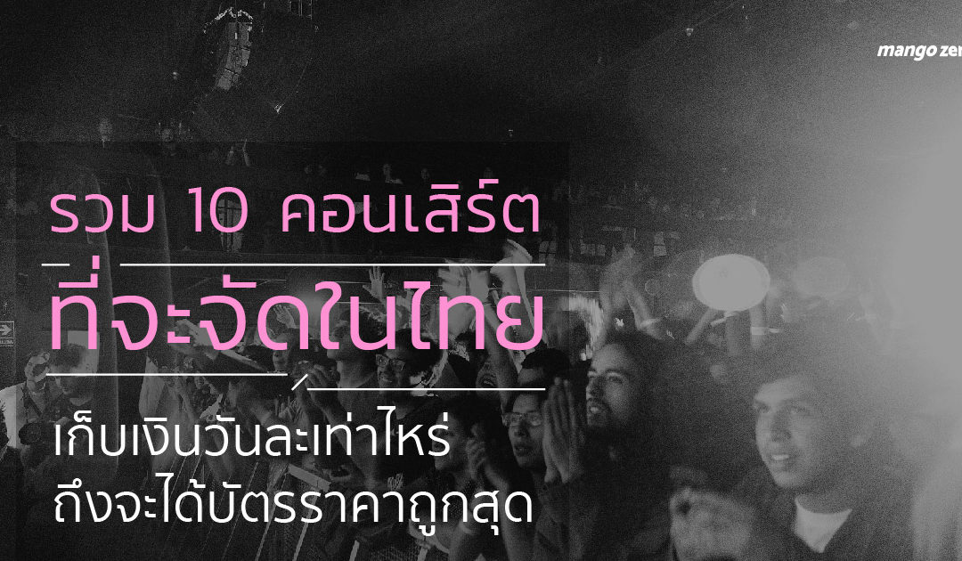 รวม 10 คอนเสิร์ตที่จะจัดในไทย ต้องเก็บเงินวันละเท่าไหร่ถึงจะได้บัตรราคาถูกสุด