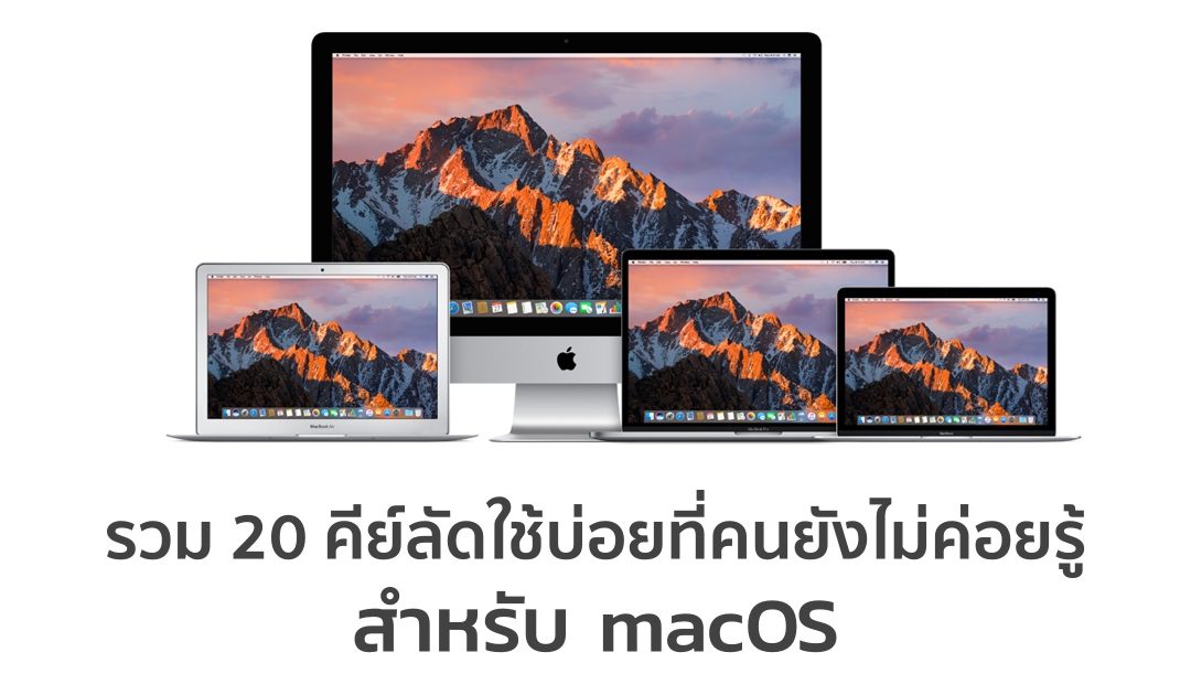 รวม 20 คีย์ลัดใช้บ่อยที่คนยังไม่ค่อยรู้ สำหรับ macOS