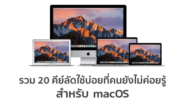 รวม 20 คีย์ลัดใช้บ่อยที่คนยังไม่ค่อยรู้ สำหรับ macOS