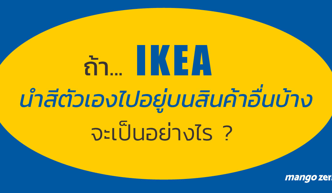 ถ้าสมมติ ‘IKEA’ นำสีตัวเองไปอยู่บนสินค้าอื่นบ้างจะเป็นอย่างไร?