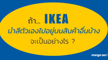 ถ้าสมมติ 'IKEA' นำสีตัวเองไปอยู่บนสินค้าอื่นบ้างจะเป็นอย่างไร?