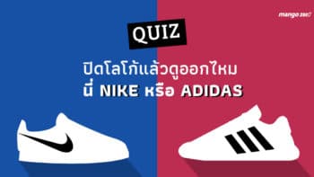 [QUIZ] ปิดโลโก้แล้วดูออกไหม นี่ Nike หรือ Adidas ?