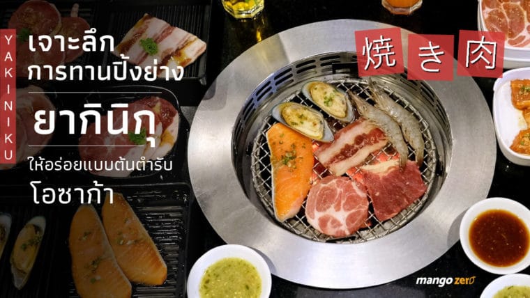 เจาะลึกการทานปิ้งย่าง Yakiniku (ยากินิกุ) ให้อร่อยแบบต้นตำรับโอซาก้า
