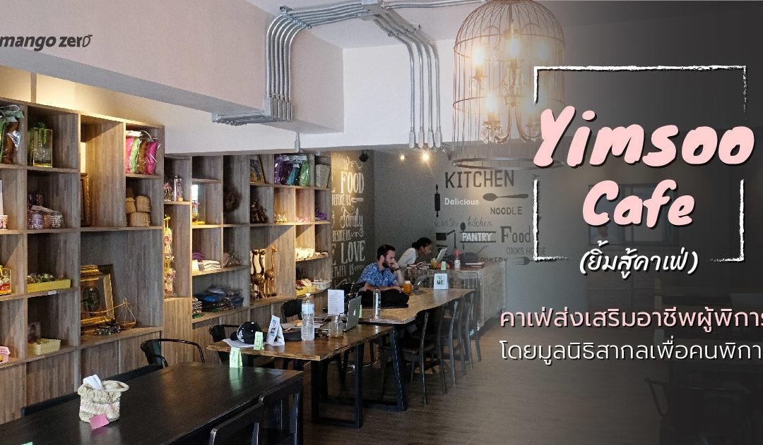 [Review] Yimsoo Cafe (ยิ้มสู้คาเฟ่) คาเฟ่ส่งเสริมอาชีพผู้พิการ โดยมูลนิธิสากลเพื่อคนพิการ