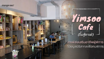 [Review] Yimsoo Cafe (ยิ้มสู้คาเฟ่) คาเฟ่ส่งเสริมอาชีพผู้พิการ โดยมูลนิธิสากลเพื่อคนพิการ