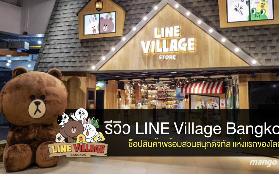 รีวิว LINE Village Bangkok สาขาแรกในไทย พร้อมสวนสนุกดิจิทัล น่ารักมุ้งมิ้งสุดๆ !! เปิดแล้วท่ี Siam Square One