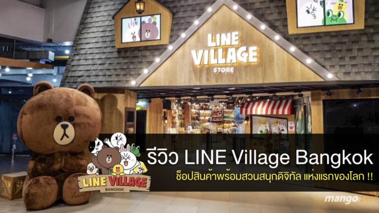 รีวิว LINE Village Bangkok สาขาแรกในไทย พร้อมสวนสนุกดิจิทัล น่ารักมุ้งมิ้งสุดๆ !! เปิดแล้วท่ี Siam Square One