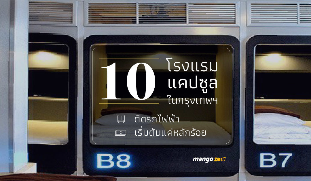 10 โรงแรมแคปซูลในกรุงเทพฯ เดินทางสะดวกติดรถไฟฟ้า เริ่มต้นแค่หลักร้อย!