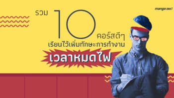 รวม 10 คอร์สดีๆ เรียนไว้เพิ่มทักษะการทำงาน เวลาหมดไฟ