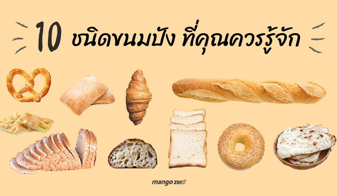 สาวกคนรักขนมปังต้องรู้ 10 ชนิดขนมปัง ยอดนิยมที่คุณควรรู้จัก
