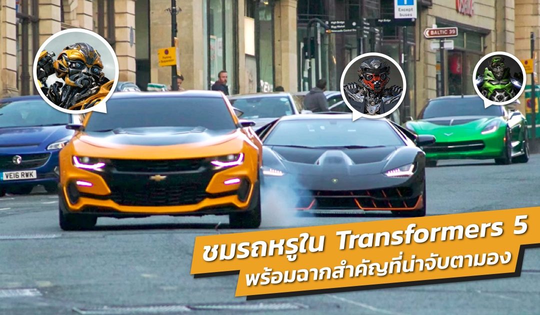 ชมรถสุดเท่ จากภาพยนตร์ Transformers 5 The Last Knight พร้อมฉากสำคัญที่น่าจับตามอง