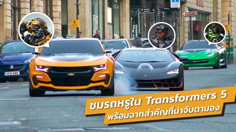 ชมรถสุดเท่ จากภาพยนตร์ Transformers 5 The Last Knight พร้อมฉากสำคัญที่น่าจับตามอง