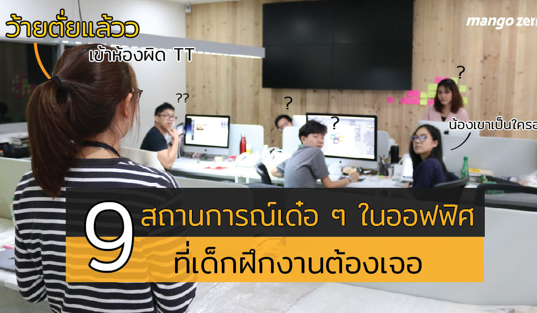 9 สถานการณ์เด๋อๆ ในออฟฟิศ ที่เด็กฝึกงานต้องเจอ