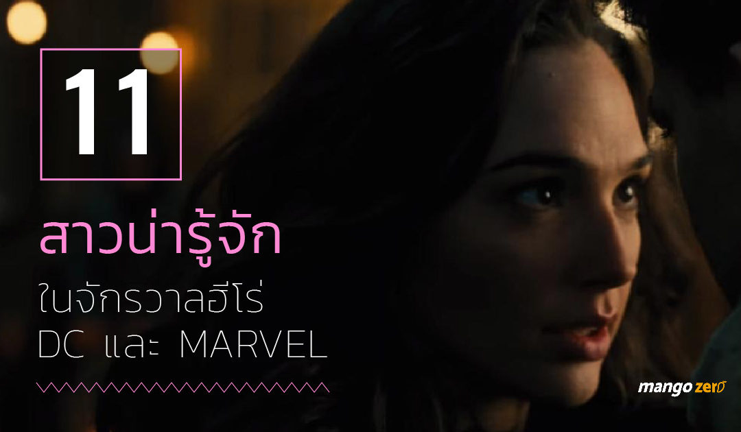 11 สาวน่ารู้จัก ในจักรวาลฮีโร่ DC และ Marvel