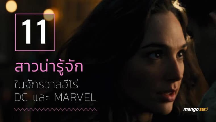 11 สาวน่ารู้จัก ในจักรวาลฮีโร่ DC และ Marvel