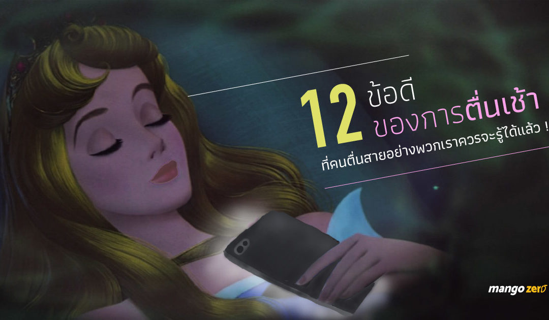 12 ข้อดีของการตื่นเช้า ที่คนตื่นสายอย่างพวกเราควรจะรู้ได้แล้ว !