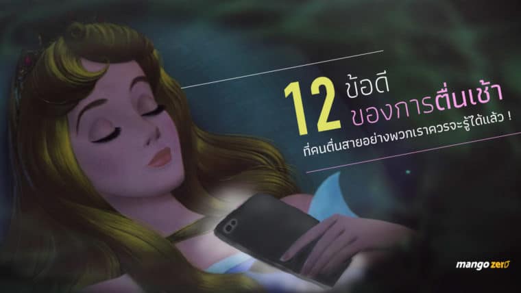 12 ข้อดีของการตื่นเช้า ที่คนตื่นสายอย่างพวกเราควรจะรู้ได้แล้ว !