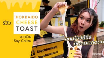 รีวิว Hokkaido Cheese Toast จากร้าน Say Chiizu ขนมปังไส้ชีสยืดดดดดดด