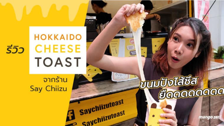 รีวิว Hokkaido Cheese Toast จากร้าน Say Chiizu ขนมปังไส้ชีสยืดดดดดดด