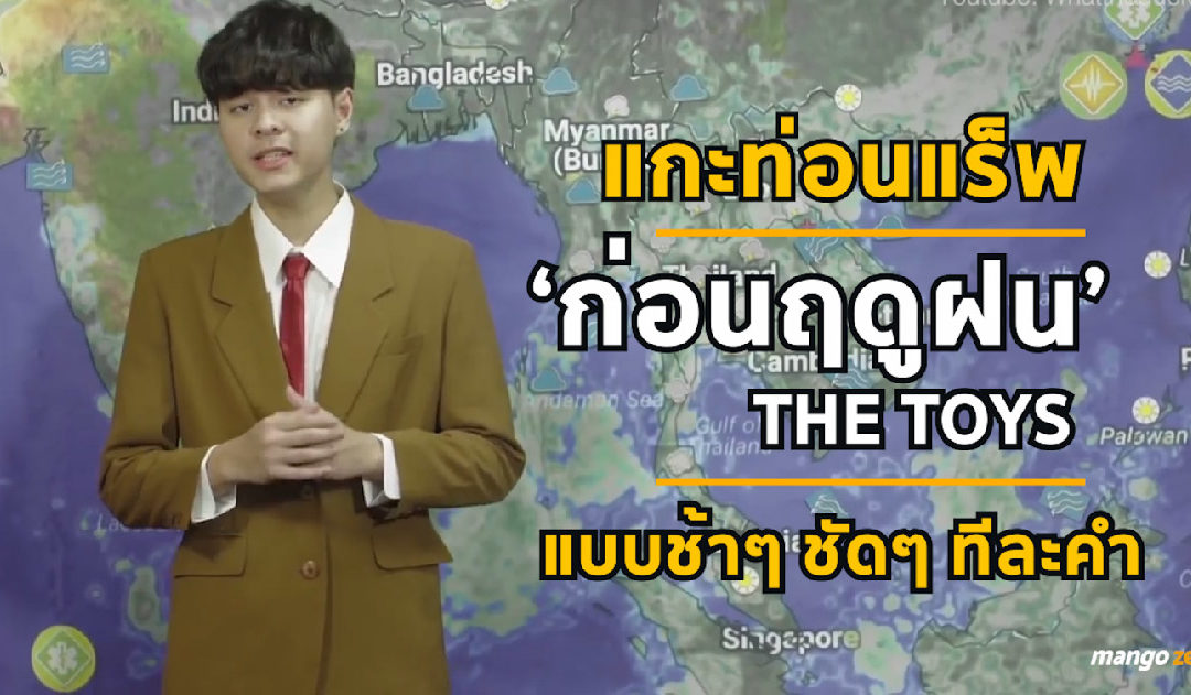 แกะท่อนแร็พเพลง ‘ก่อนฤดูฝน-The TOYS’ แบบช้าๆ ชัดๆ ทีละคำ !