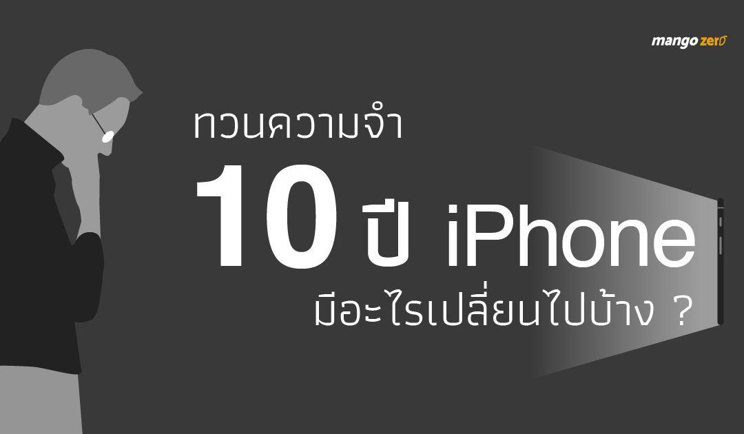 ทวนความจำ 10 ปี iPhone มีอะไรเปลี่ยนไปบ้าง