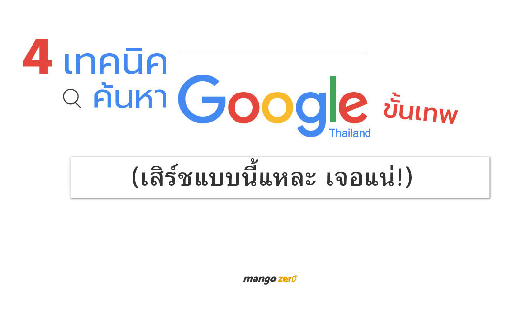 4 เทคนิคค้นหา Google ขั้นเทพ (Search แบบนี้แหละ เจอแน่!)