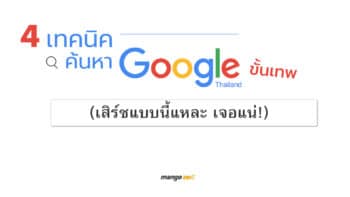 4 เทคนิคค้นหา Google ขั้นเทพ (Search แบบนี้แหละ เจอแน่!)