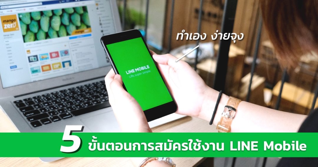 5 Step การเปิดเบอร์และซื้อ SIM จาก LINE Mobile อย่างง่าย ทำได้ด้วยตัวเอง