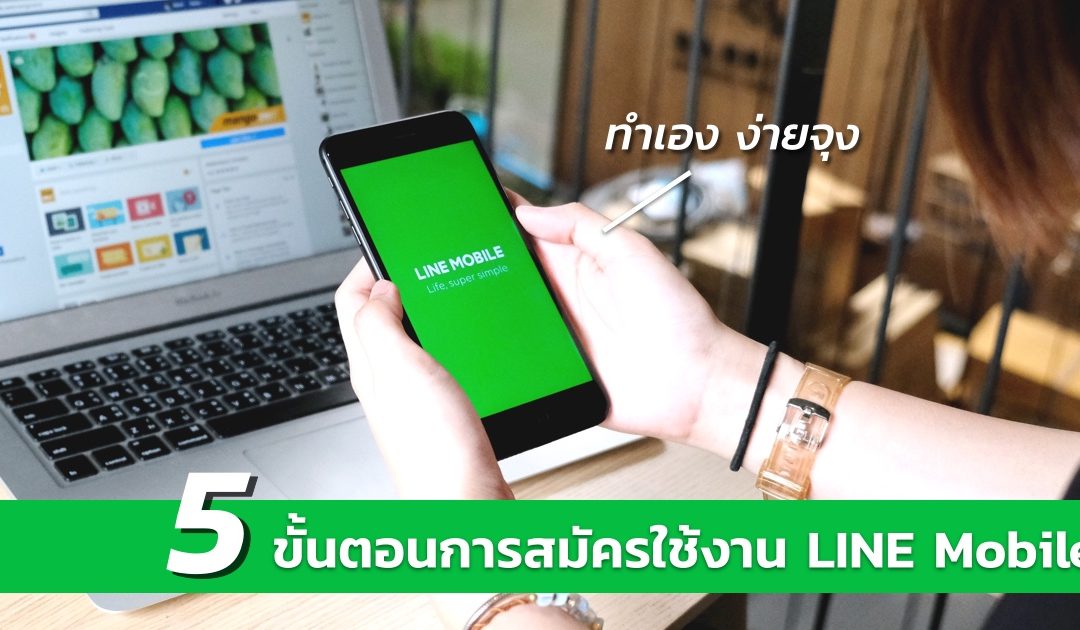 5 Step การเปิดเบอร์และซื้อ SIM จาก LINE Mobile อย่างง่าย ทำได้ด้วยตัวเอง