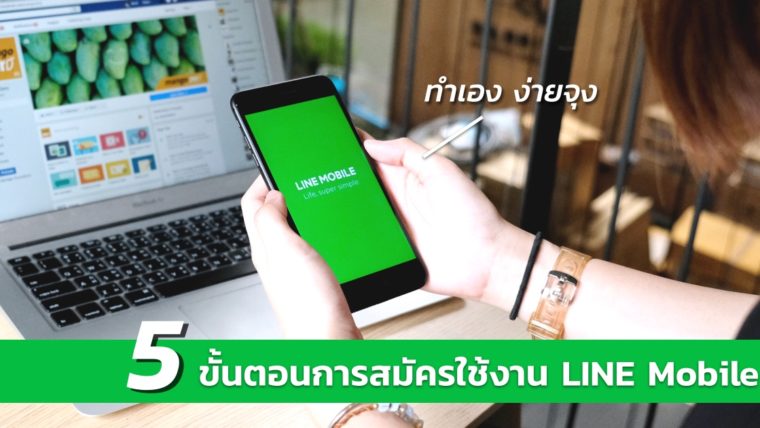 5 Step การเปิดเบอร์และซื้อ SIM จาก LINE Mobile อย่างง่าย ทำได้ด้วยตัวเอง