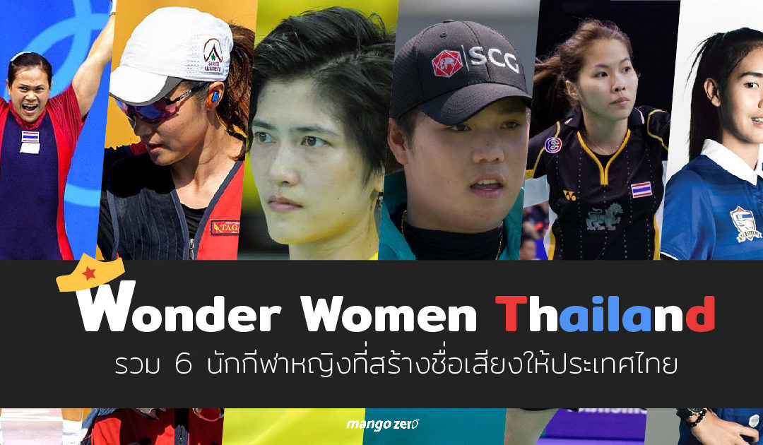 Wonder Woman Thailand รวม 6 นักกีฬาหญิงที่สร้างชื่อเสียงให้ประเทศไทย