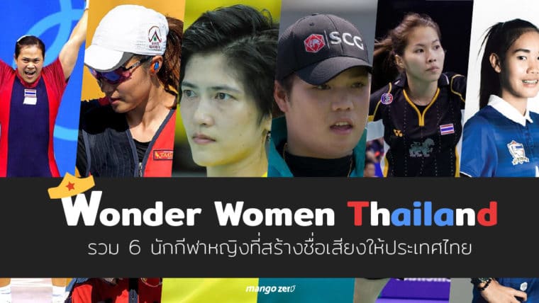 Wonder Woman Thailand รวม 6 นักกีฬาหญิงที่สร้างชื่อเสียงให้ประเทศไทย