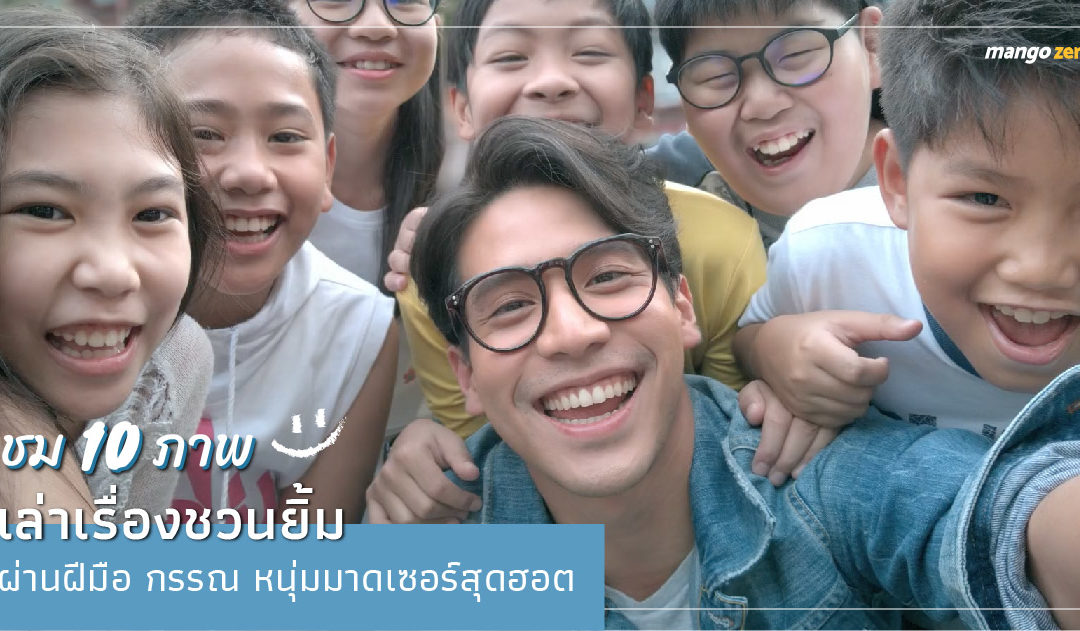 ชม 10 ภาพเล่าเรื่องชวนยิ้ม ผ่านฝีมือ “กรรณ สวัสดิวัตน์” หนุ่มมาดเซอร์สุดฮอต