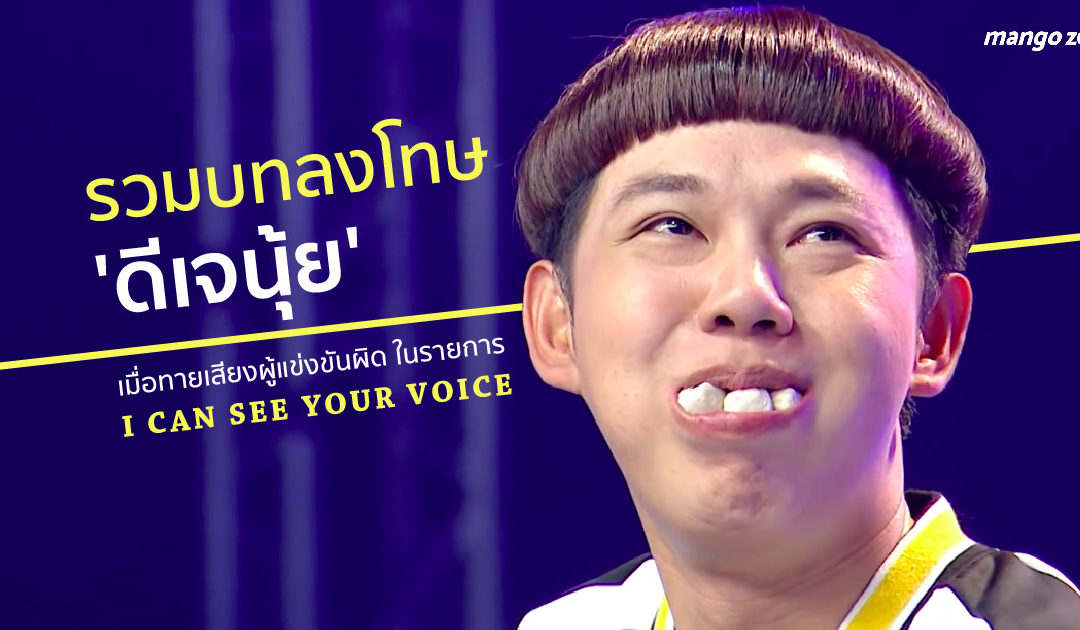 รวมบทลงโทษ ‘ดีเจนุ้ย’ เมื่อทายเสียงผู้แข่งขันผิดในรายการ I can see your voice