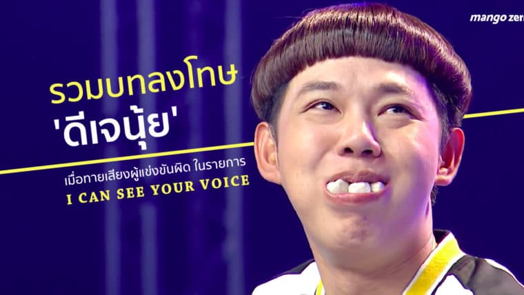 รวมบทลงโทษ 'ดีเจนุ้ย' เมื่อทายเสียงผู้แข่งขันผิดในรายการ I can see your voice