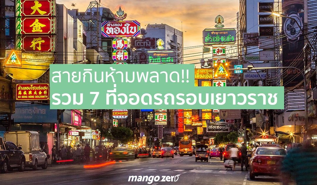 รวม 7 ที่จอดรถรอบเยาวราช จะกินทั้งที มีที่จอดหรือยัง