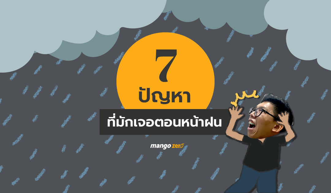 7 ปัญหาที่มักเจอตอนหน้าฝน และอุปกรณ์ช่วยให้ชีวิตดีขึ้น