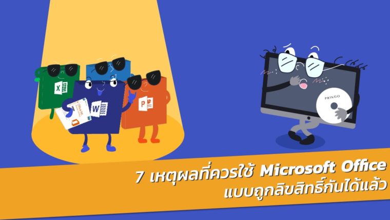 7 เหตุผลที่ควรหันมาใช้ Microsoft Office แบบถูกลิขสิทธิ์กันได้แล้ว