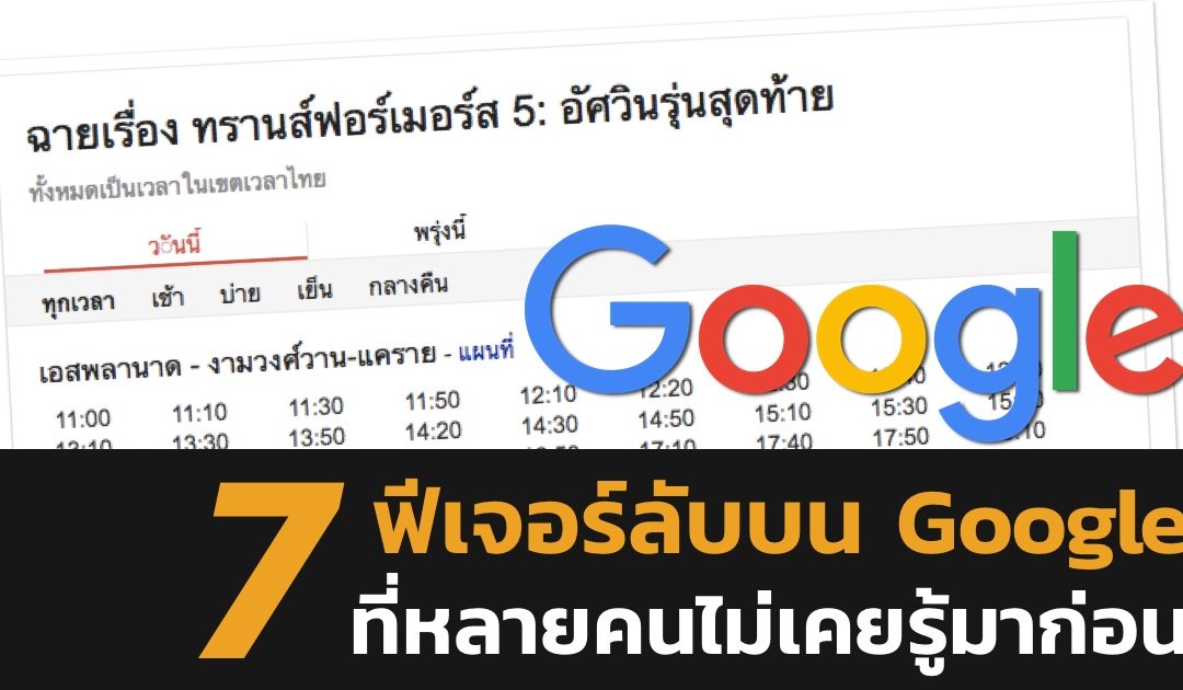 7 ฟีเจอร์ลับๆ บน Google ที่หลายคนยังไม่เคยรู้มาก่อน