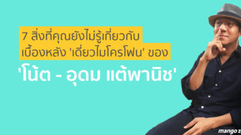 7 สิ่งที่คุณยังไม่รู้เกี่ยวกับเบื้องหลัง 'เดี่ยวไมโครโฟน' ของ 'โน้ต - อุดม แต้พานิช'