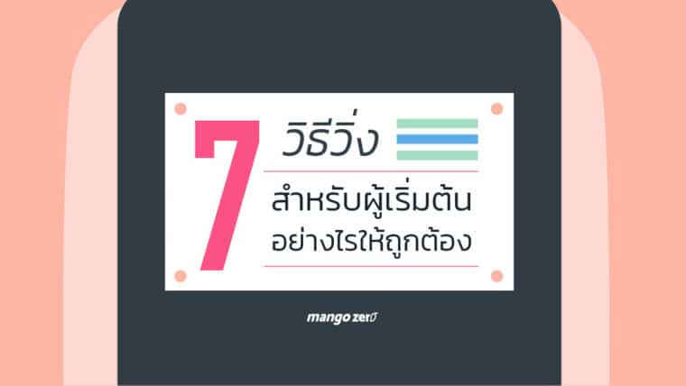 7 วิธีวิ่งสำหรับผู้เริ่มต้นอย่างไรให้ถูกต้อง